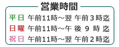 松かど　営業時間のお知らせ