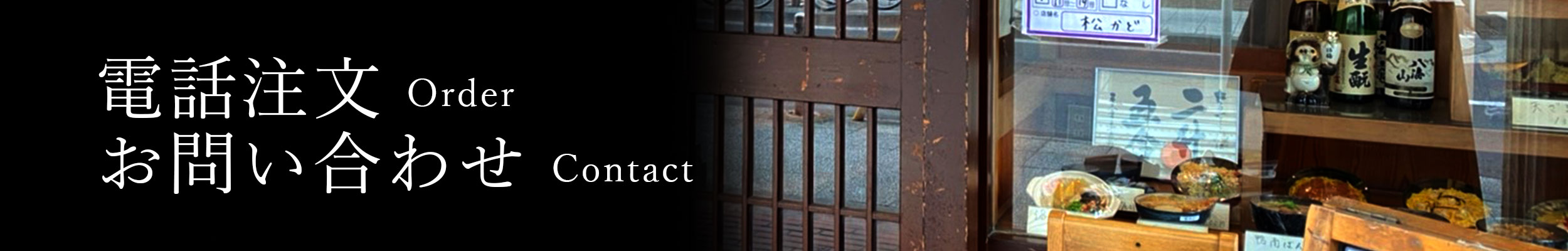 ご予約・お問合せ Contact