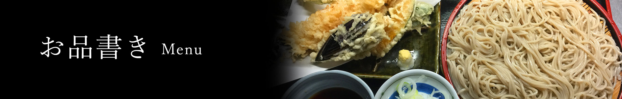 お品書き Menu