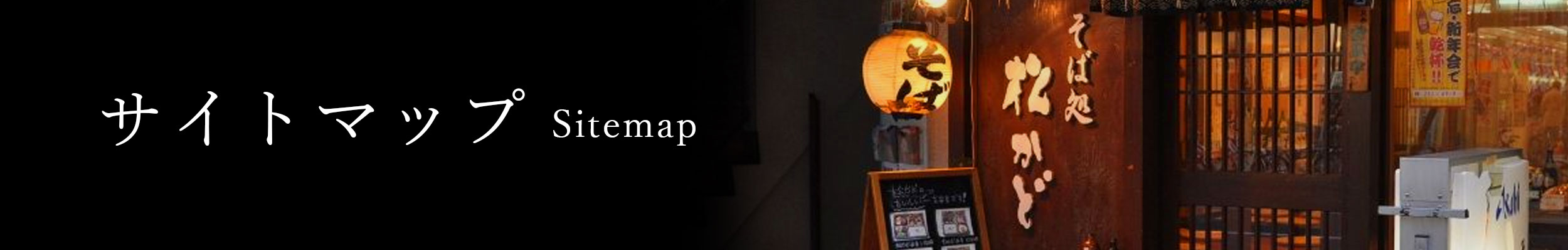 サイトマップ Sitemap